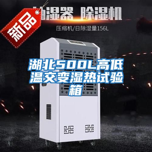 湖北500L高低溫交變濕熱試驗(yàn)箱