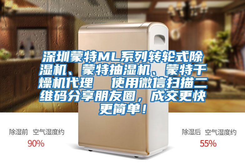 深圳蒙特ML系列轉(zhuǎn)輪式除濕機、蒙特抽濕機、蒙特干燥機代理  使用微信掃描二維碼分享朋友圈，成交更快更簡單！