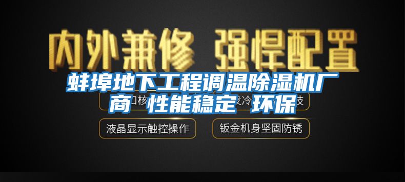 蚌埠地下工程調(diào)溫除濕機(jī)廠商 性能穩(wěn)定 環(huán)保