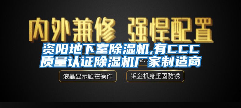 資陽(yáng)地下室除濕機(jī),有CCC質(zhì)量認(rèn)證除濕機(jī)廠家制造商