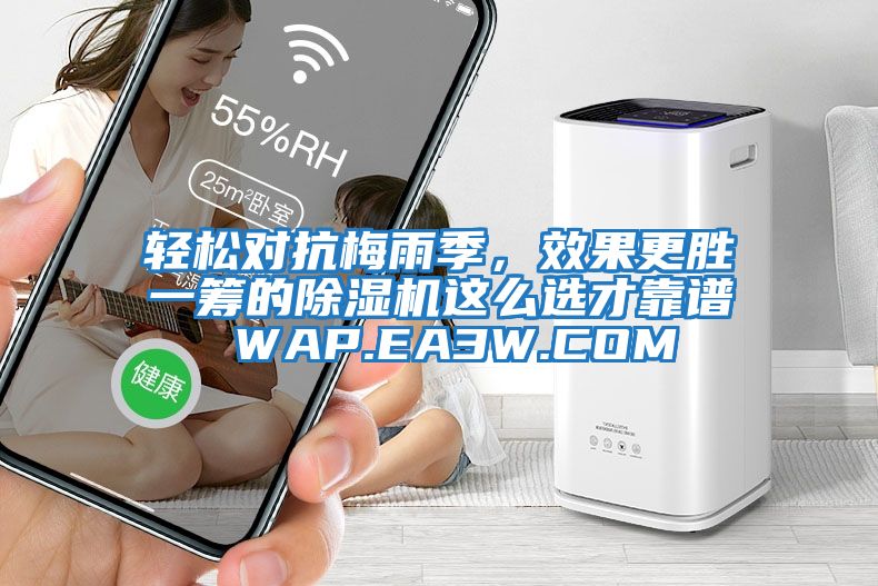 輕松對抗梅雨季，效果更勝一籌的除濕機(jī)這么選才靠譜 WAP.EA3W.COM