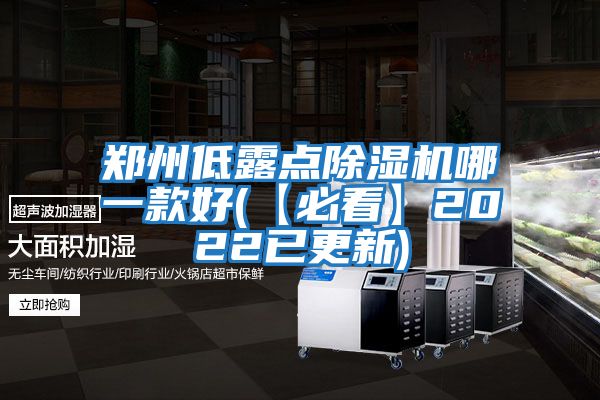 鄭州低露點除濕機哪一款好(【必看】2022已更新)