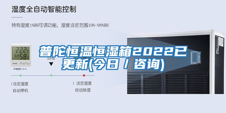 普陀恒溫恒濕箱2022已更新(今日／咨詢(xún))