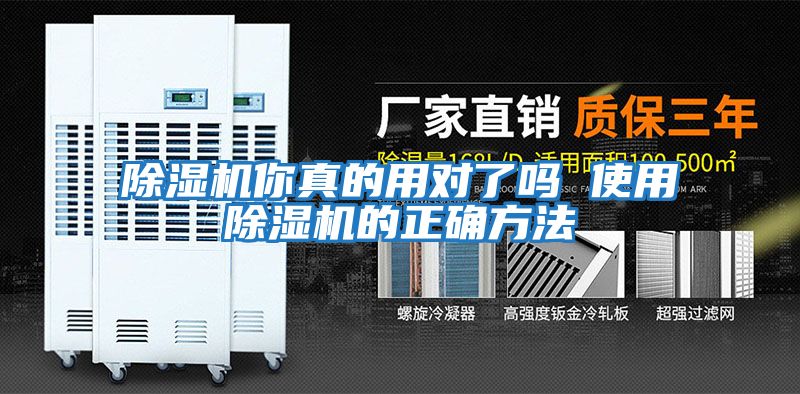 除濕機你真的用對了嗎 使用除濕機的正確方法