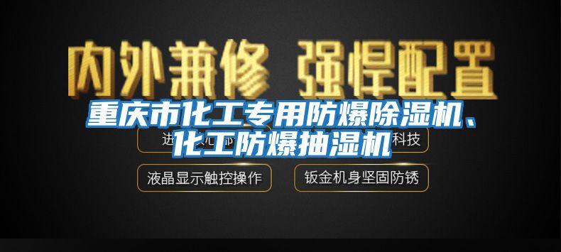 重慶市化工專用防爆除濕機(jī)、化工防爆抽濕機(jī)