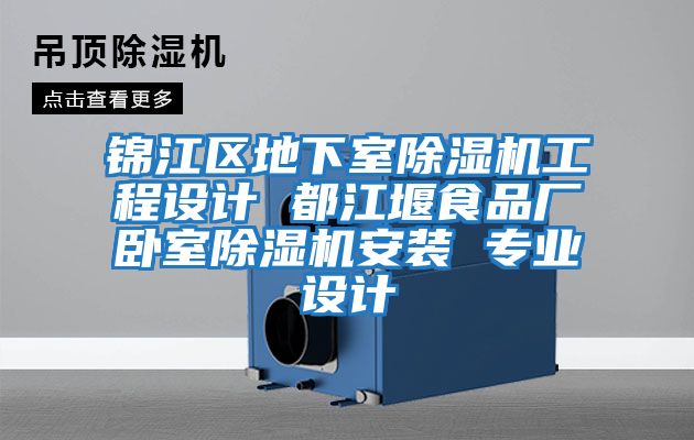 錦江區(qū)地下室除濕機工程設計 都江堰食品廠臥室除濕機安裝 專業(yè)設計