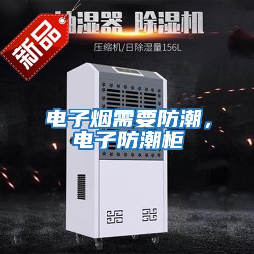 電子煙需要防潮，電子防潮柜