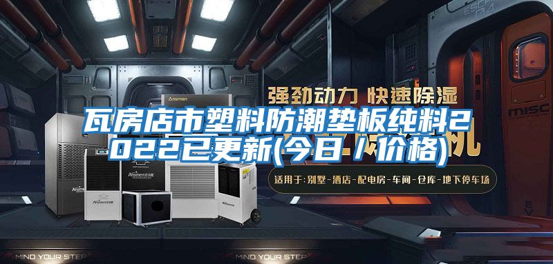 瓦房店市塑料防潮墊板純料2022已更新(今日／價(jià)格)