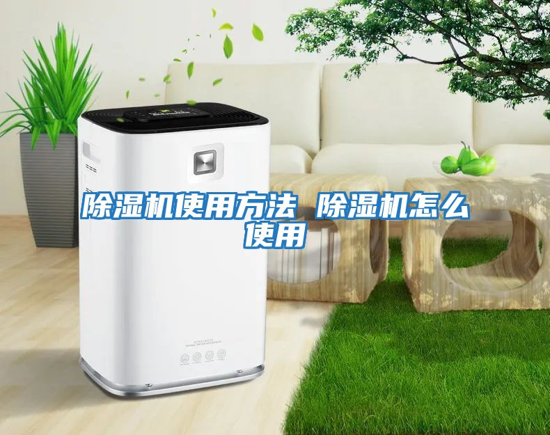 除濕機使用方法 除濕機怎么使用