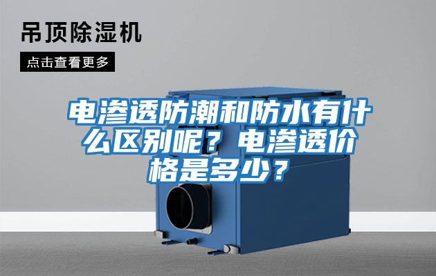 電滲透防潮和防水有什么區(qū)別呢？電滲透價格是多少？