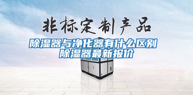 除濕器與凈化器有什么區(qū)別 除濕器最新報(bào)價(jià)