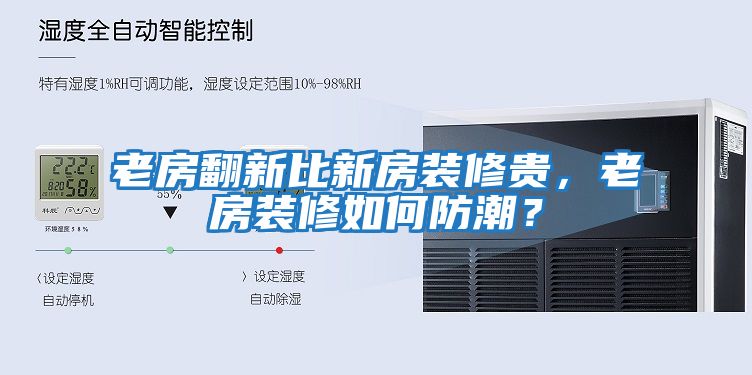 老房翻新比新房裝修貴，老房裝修如何防潮？