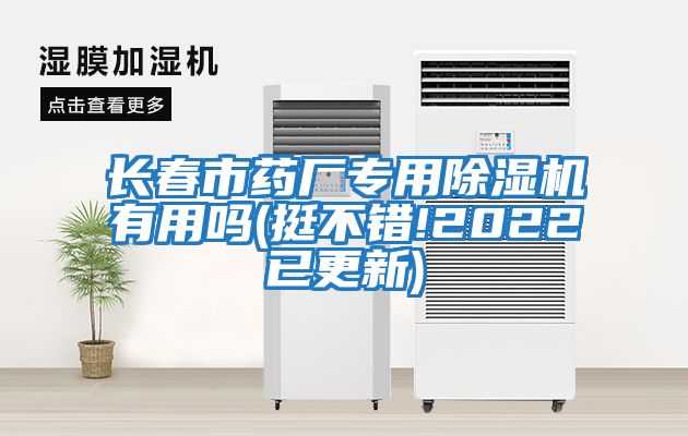 長(zhǎng)春市藥廠專用除濕機(jī)有用嗎(挺不錯(cuò)!2022已更新)