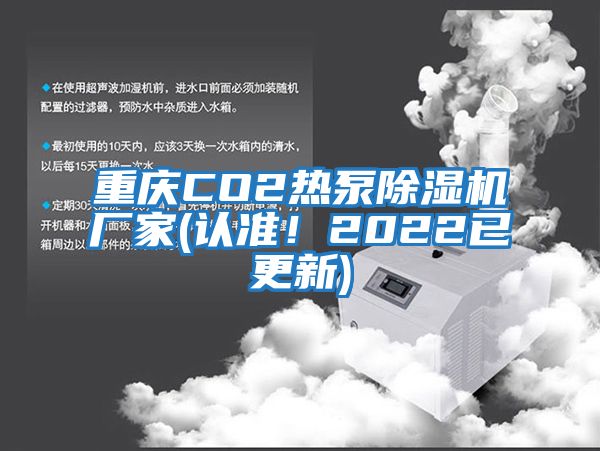 重慶CO2熱泵除濕機(jī)廠家(認(rèn)準(zhǔn)！2022已更新)