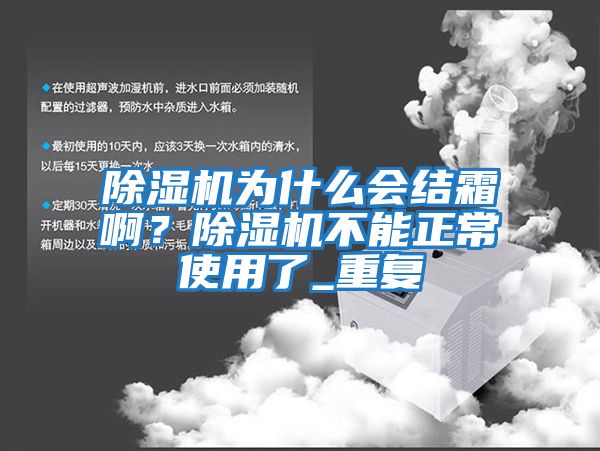 除濕機(jī)為什么會(huì)結(jié)霜啊？除濕機(jī)不能正常使用了_重復(fù)