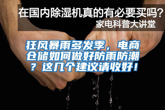 狂風暴雨多發(fā)季，電商倉儲如何做好防雨防潮？這幾個建議請收好！