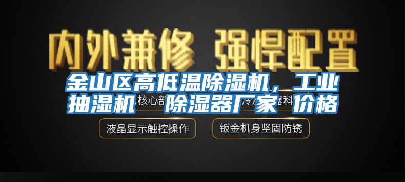 金山區(qū)高低溫除濕機，工業(yè)抽濕機  除濕器廠家 價格