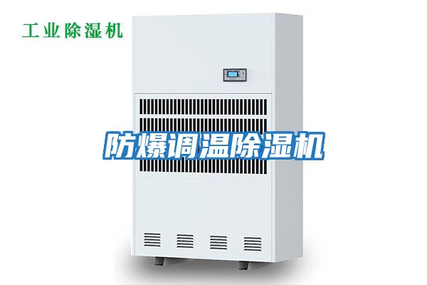 防爆調(diào)溫除濕機