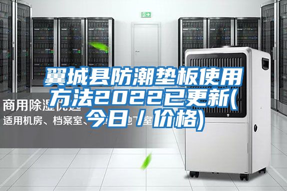 翼城縣防潮墊板使用方法2022已更新(今日／價(jià)格)