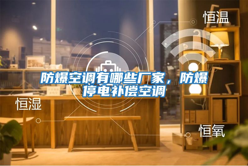 防爆空調(diào)有哪些廠家，防爆停電補償空調(diào)