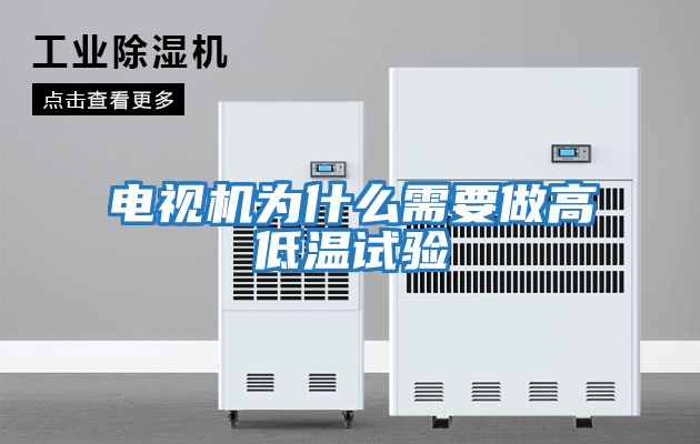 電視機為什么需要做高低溫試驗