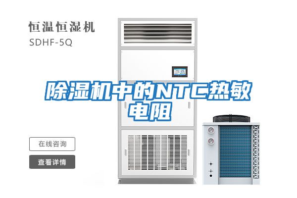 除濕機(jī)中的NTC熱敏電阻