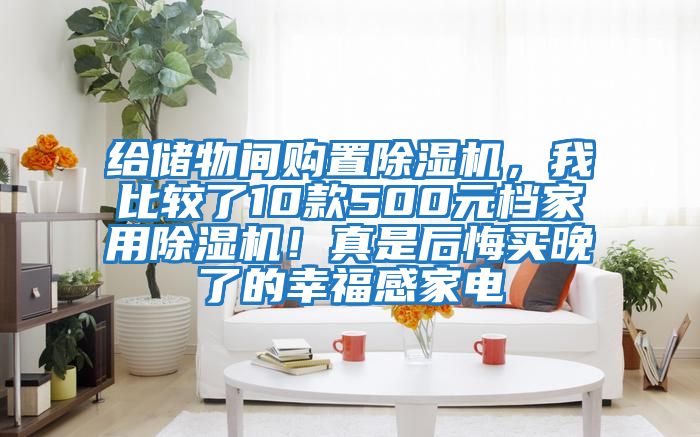 給儲物間購置除濕機，我比較了10款500元檔家用除濕機！真是后悔買晚了的幸福感家電