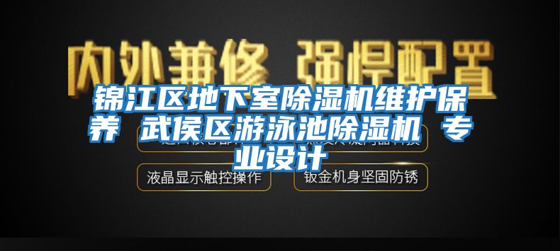 錦江區(qū)地下室除濕機維護保養(yǎng) 武侯區(qū)游泳池除濕機 專業(yè)設計