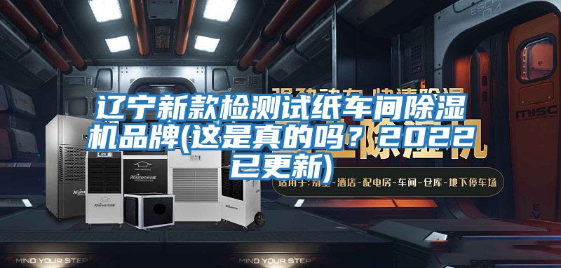 遼寧新款檢測(cè)試紙車(chē)間除濕機(jī)品牌(這是真的嗎？2022已更新)