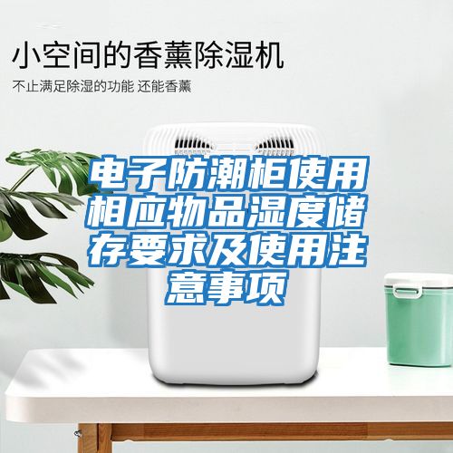 電子防潮柜使用相應(yīng)物品濕度儲(chǔ)存要求及使用注意事項(xiàng)