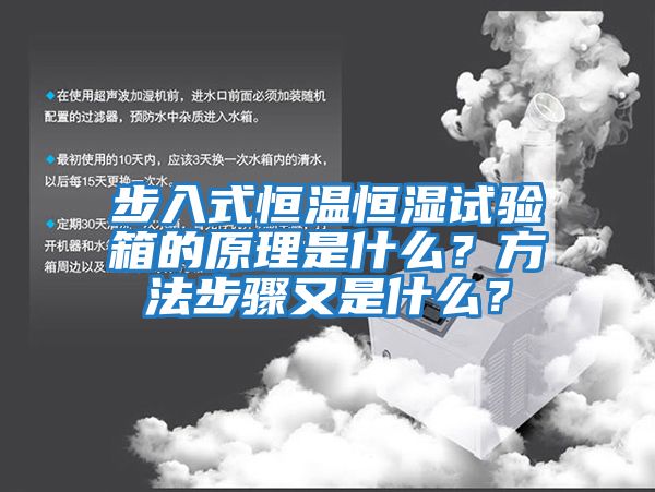 步入式恒溫恒濕試驗箱的原理是什么？方法步驟又是什么？