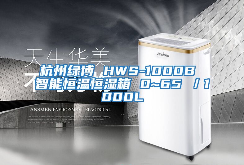 杭州綠博 HWS-1000B 智能恒溫恒濕箱 0~65℃／1000L