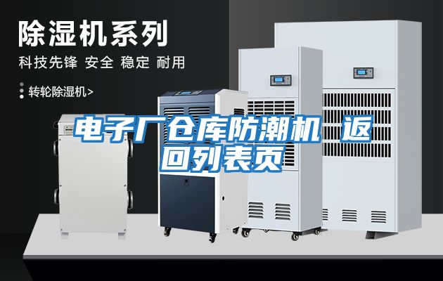 電子廠倉庫防潮機 返回列表頁