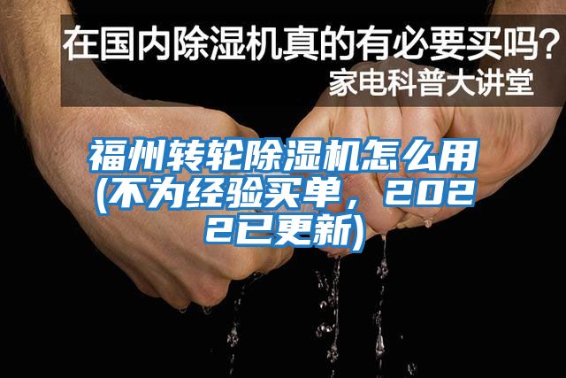 福州轉輪除濕機怎么用(不為經驗買單，2022已更新)