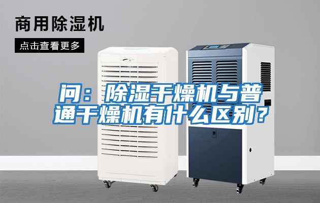 問：除濕干燥機與普通干燥機有什么區(qū)別？