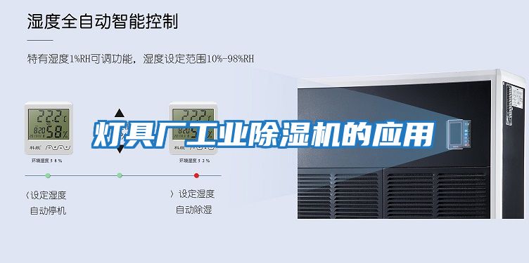 燈具廠工業(yè)除濕機的應(yīng)用