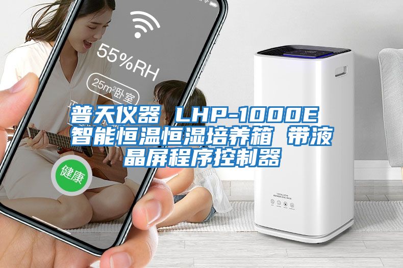 普天儀器 LHP-1000E 智能恒溫恒濕培養(yǎng)箱 帶液晶屏程序控制器