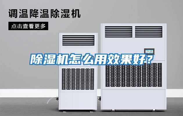 除濕機怎么用效果好？