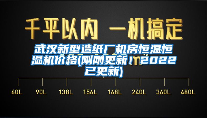 武漢新型造紙廠機(jī)房恒溫恒濕機(jī)價(jià)格(剛剛更新！2022已更新)