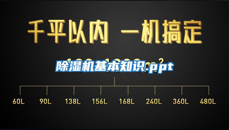 除濕機基本知識.ppt