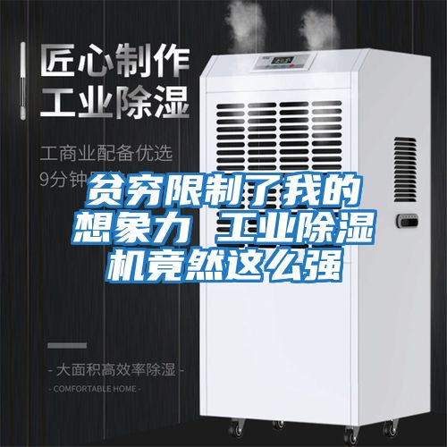 貧窮限制了我的想象力 工業(yè)除濕機竟然這么強