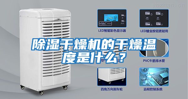 除濕干燥機的干燥溫度是什么？