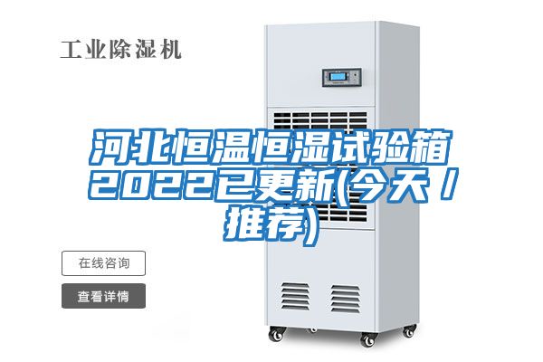 河北恒溫恒濕試驗箱2022已更新(今天／推薦)