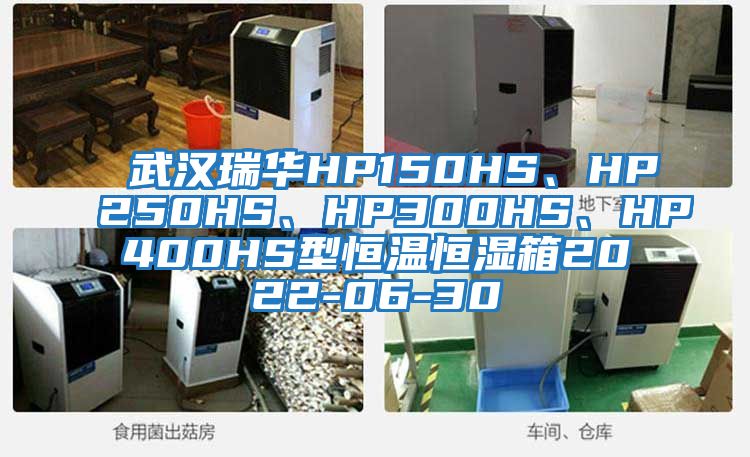 武漢瑞華HP150HS、HP250HS、HP300HS、HP400HS型恒溫恒濕箱2022-06-30