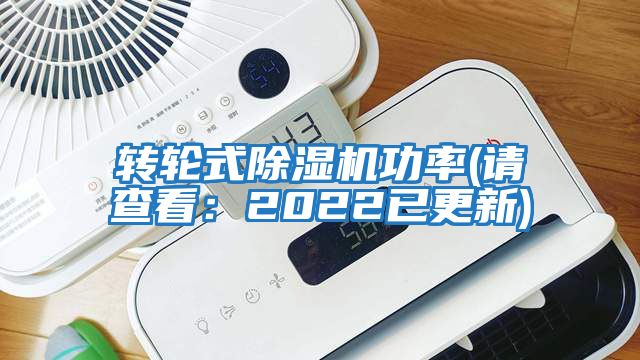 轉輪式除濕機功率(請查看：2022已更新)