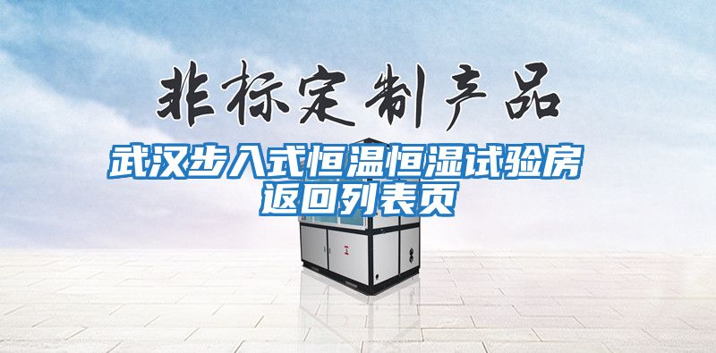 武漢步入式恒溫恒濕試驗(yàn)房 返回列表頁(yè)