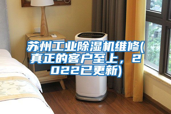 蘇州工業(yè)除濕機維修(真正的客戶至上，2022已更新)