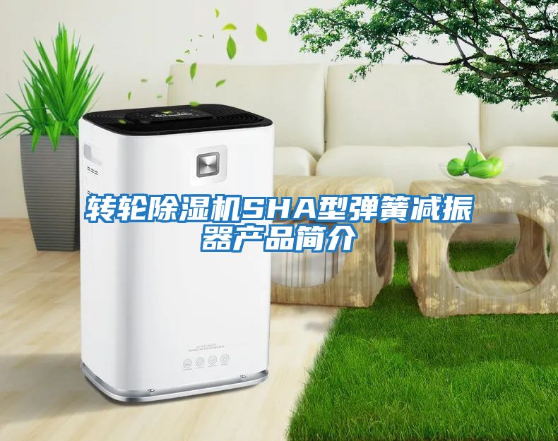 轉輪除濕機SHA型彈簧減振器產品簡介