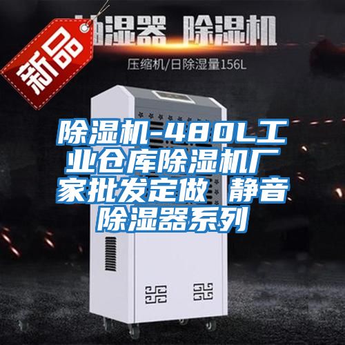 除濕機(jī)-480L工業(yè)倉庫除濕機(jī)廠家批發(fā)定做 靜音除濕器系列