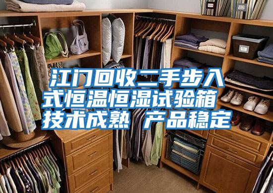 江門回收二手步入式恒溫恒濕試驗箱 技術成熟 產(chǎn)品穩(wěn)定